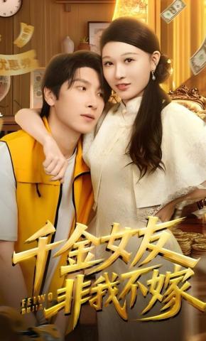 短剧《千金女友非我不嫁》海报