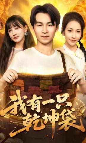 短剧《我有一只乾坤袋》海报