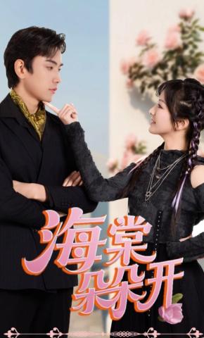 短剧《海棠朵朵开》海报