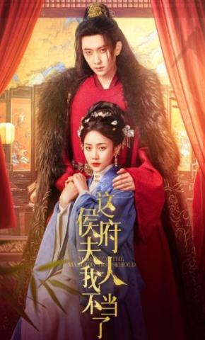 短剧《这侯府夫人我不当了》海报