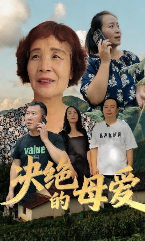 短剧《决绝的母爱》海报