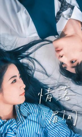 短剧《情落眉间》海报