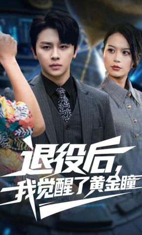 短剧《退役后，我觉醒了黄金瞳》海报