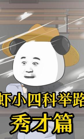 短剧《虾小四科举路秀才篇》海报