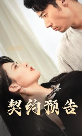 短剧《契约预告》海报