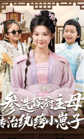 短剧《参选侯府主母专治纨绔小崽子》海报