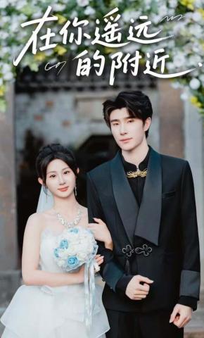 短剧在你遥远的附近海报