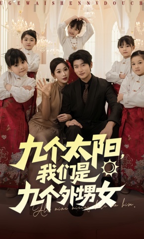 短剧《九个太阳，我们是九个外甥女》海报