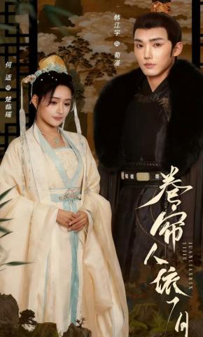 短剧《卷帘人依旧》海报