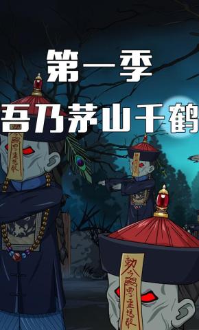 短剧《吾乃茅山千鹤第一季》海报