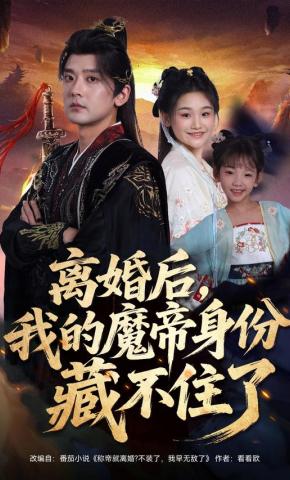 短剧《离婚后，我的魔帝身份藏不住了》海报
