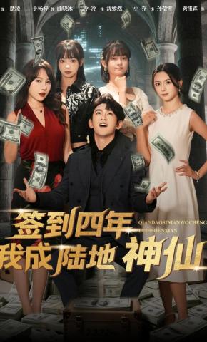 短剧《签到四年我成陆地神仙》海报