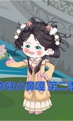 短剧《作妖小鼻嘎 第二季》海报