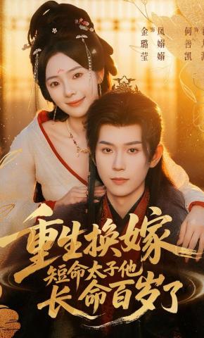 短剧《重生换嫁，短命太子他长命百岁了》海报