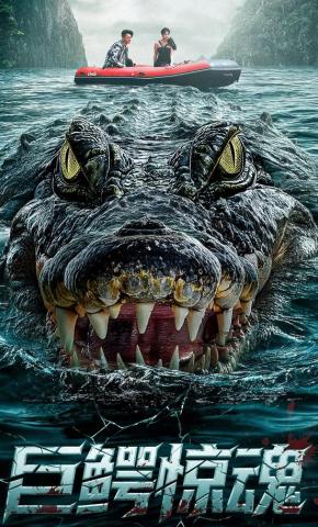 短剧《巨鳄惊魂》海报