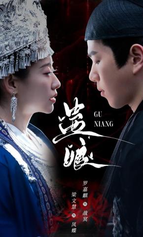 短剧《蛊娘》海报