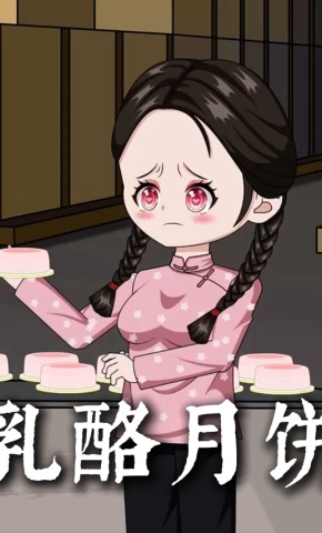 短剧《乳酪月饼》海报