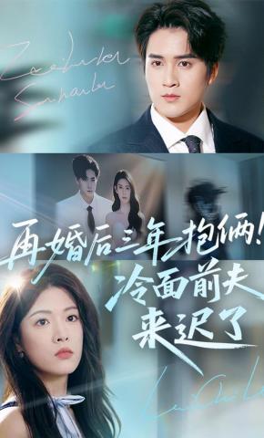 短剧《再婚后三年抱俩！冷面前夫来迟了》海报