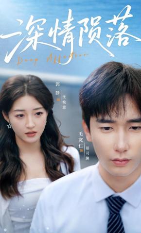 短剧《深情陨落》海报