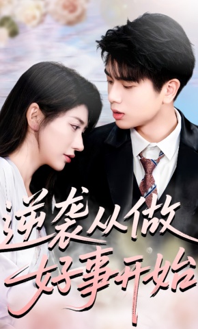 短剧《逆袭从做好事开始》海报