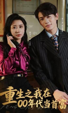 短剧《重生之我在00年代当首富》海报