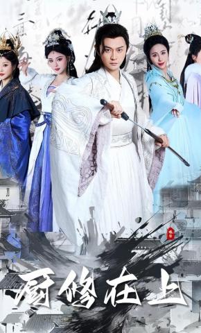 短剧《厨修在上》海报