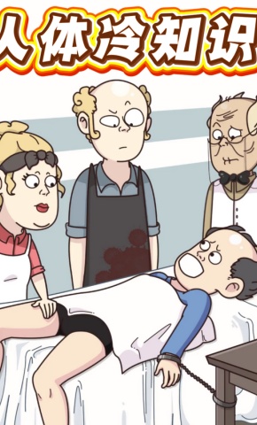 短剧《人体冷知识》海报