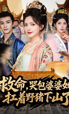 短剧《救命，哭包婆婆她扛着野猪下山了》海报