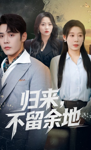 短剧《归来，不留余地》海报