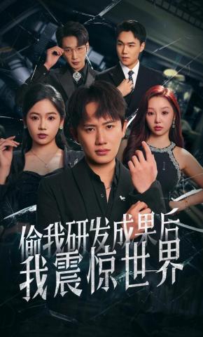 短剧《偷我研发成果后，我震惊世界》海报