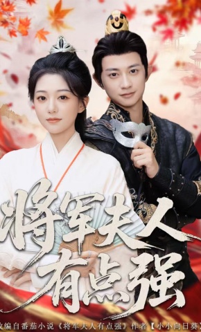 短剧《将军夫人有点强》海报