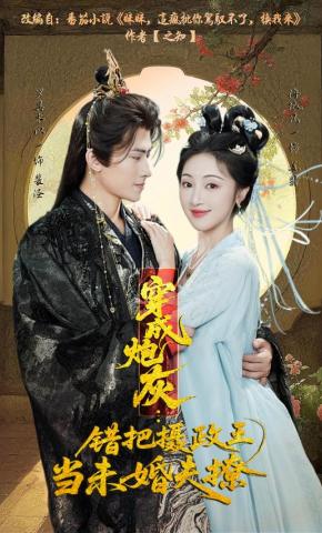 短剧《穿成炮灰：错把摄政王当未婚夫撩》海报