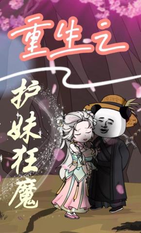 短剧《重生之护妹狂魔》海报