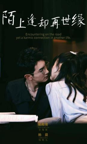 短剧《陌上逢却再世缘》海报