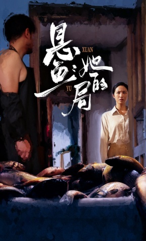 短剧《悬鱼：她的局》海报
