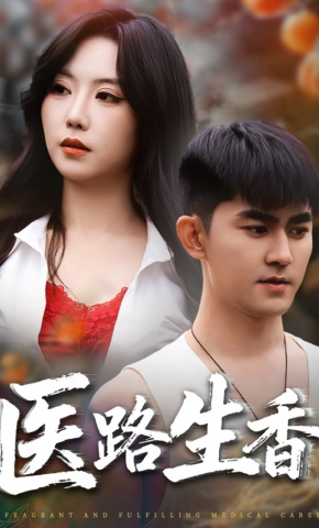 短剧《医路生香》海报