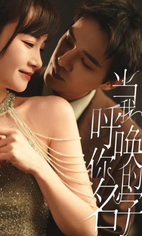 短剧《当我呼唤你的名字》海报