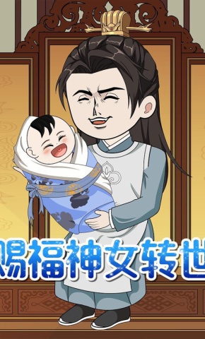 短剧《赐福神女转世》海报