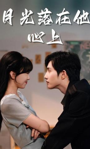 短剧《月光落在他心上》海报