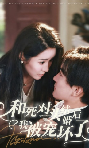 短剧《和死对头结婚后我被宠坏了》海报