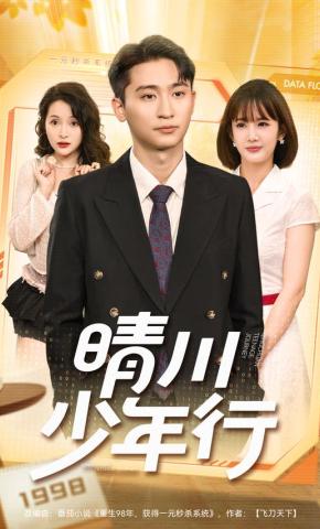 短剧《晴川少年行》海报