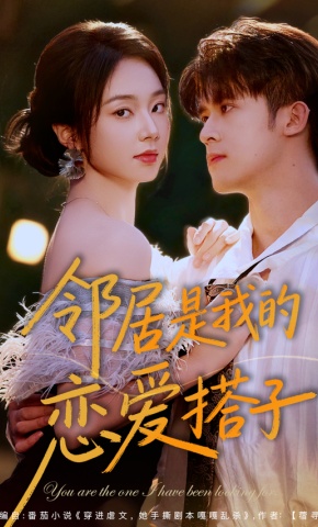 短剧《邻居是我的恋爱搭子》海报