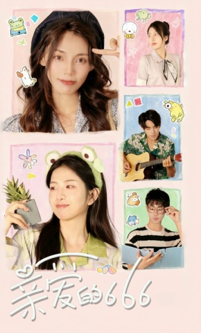 短剧亲爱的666海报