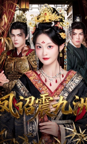 短剧《凤诏震九洲》海报