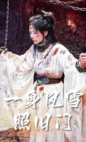 短剧《一身风雪照旧门》海报