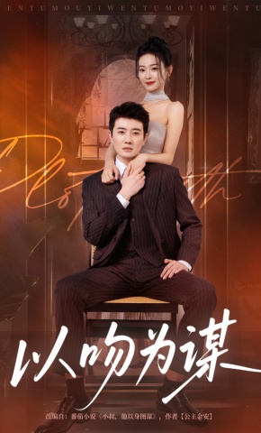 短剧《以吻为谋》海报