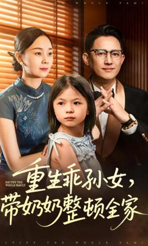 短剧《重生乖孙女，带奶奶整顿全家》海报