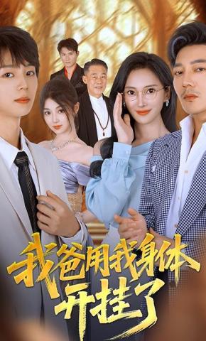 短剧《我爸用我身体开挂了》海报