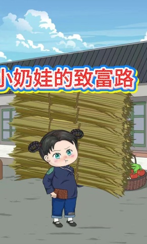 短剧《小奶娃的致富路》海报