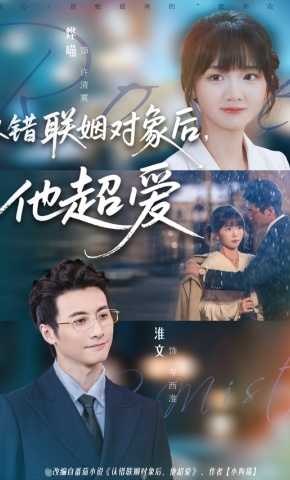短剧《认错联姻对象后，他超爱》海报